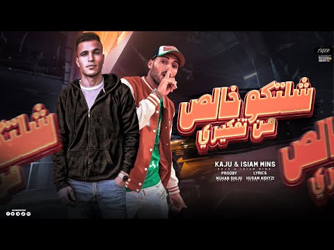 شلتكو خالص من تفكيري سالك في عالم م سالك اسلام منص عبده كاجو توزيع مهاب شيجو كلمات حسام الديزل