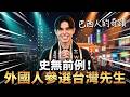 😍 巴西男孩的奇蹟！勇奪台灣先生 🏆 Brazilian Boy's Dream: Mister Taiwan!