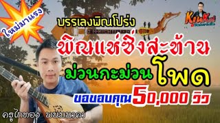 ลายพิณแห่ซิ่งสะท้าน💥ซาวด์ดนตรีแห่ยอดฮิต💥[ม่วนกะม่วนโพด Ep.20]
