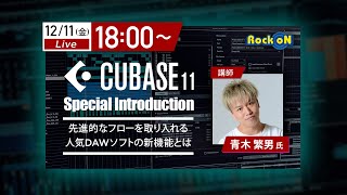 Cubase 11 Special Introduction -先進的なフローを取り入れる人気DAWソフトの新機能とは-