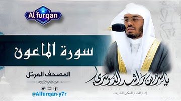 🔴 سورة الماعون | تلاوة خاشعة بصوت الشيخ ياسر الدوسري | Quran Surah Al-Ma'un