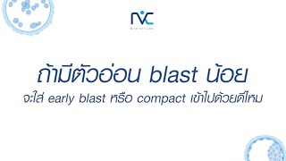 “ถ้ามีตัวอ่อน blast น้อย จะใส่ early blast หรือ compact เข้าไปด้วยดีไหม? มีโอกาสติดมากน้อยแค่ไหน?”