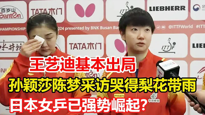 一场决赛打哭国乒三人！日本女乒已强势崛起？马琳奥运将迎苦战！ 刘国梁拥抱五金花，马琳含泪，孙颖莎陈梦采访哭得梨花带雨。王艺迪基本出局 釜山之后国乒巴黎之争将更加激烈 - 天天要闻