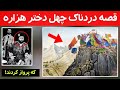  تاریخ چهل دختران هزاره