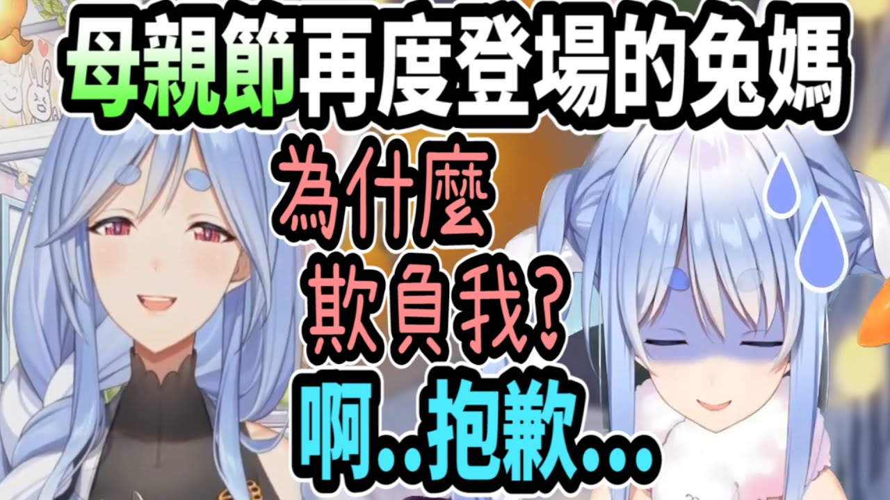 【母親節】兔媽再次登場!! 她越來越習慣直播了~還會對佩可拉施壓w【hololive中文】 【Vtuber精華】【兔田佩可拉】