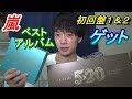 嵐のベストアルバム5 20初回盤１ ２が最高すぎる 