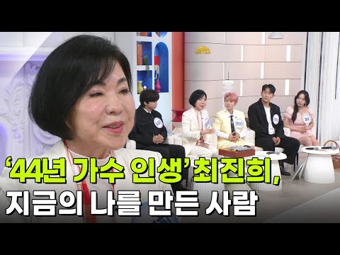 ‘44년 가수 인생’ 최진희, 지금의 나를 만든 사람 [아침마당] | KBS 260915 방송