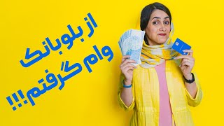 تماشا کنید: چطور بدون ضامن و چک از بلوبانک وام بگیریم؟