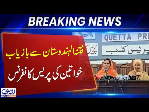 Rescued Women Share Troubling Experiences | Quetta Press Conference | Breaking News | Rohi