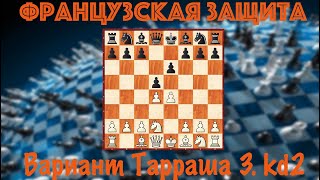 Шахматы. Французская защита белыми. Вариант Тарраша 3.Kd2. Для шахматистов 2-3 разряда.