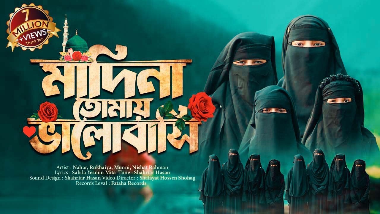 সেরা নতুন গজল 2024 | Madina Tomay Valobashi | মাদিনা তোমায় ভালোবাসি | Fataha | New Song