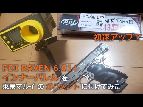 東京マルイ コルトガバメントのインナーバレルを変更して初速を測って