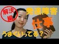 発達障害の人はどんな仕事でうまくいってる?(解決編)~みんなで解決