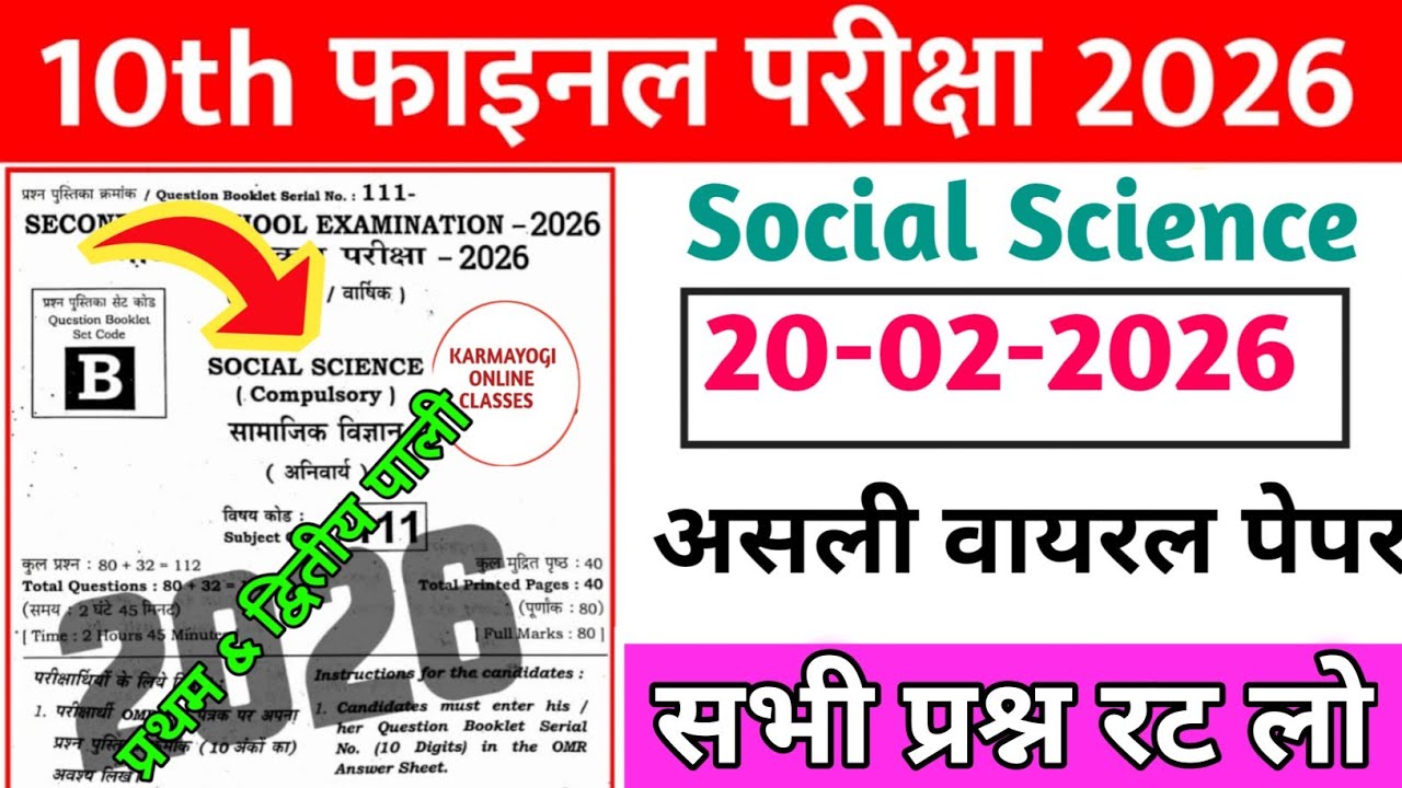 20 February 10th Social Science Viral Question 2026 || Matric social science viral paper 2026