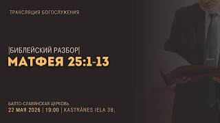 Призыв к молитве "О братолюбии" | Библейский час: От Матфея 25 :1-13