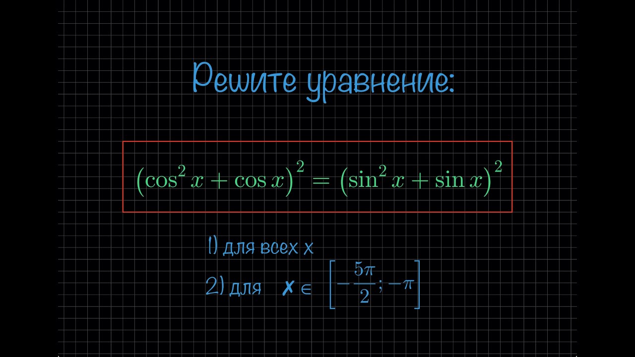 Решите уравнение: (cos?x + cosx)? = (sin?x + sinx)? (Тригонометрия 9/10 ...