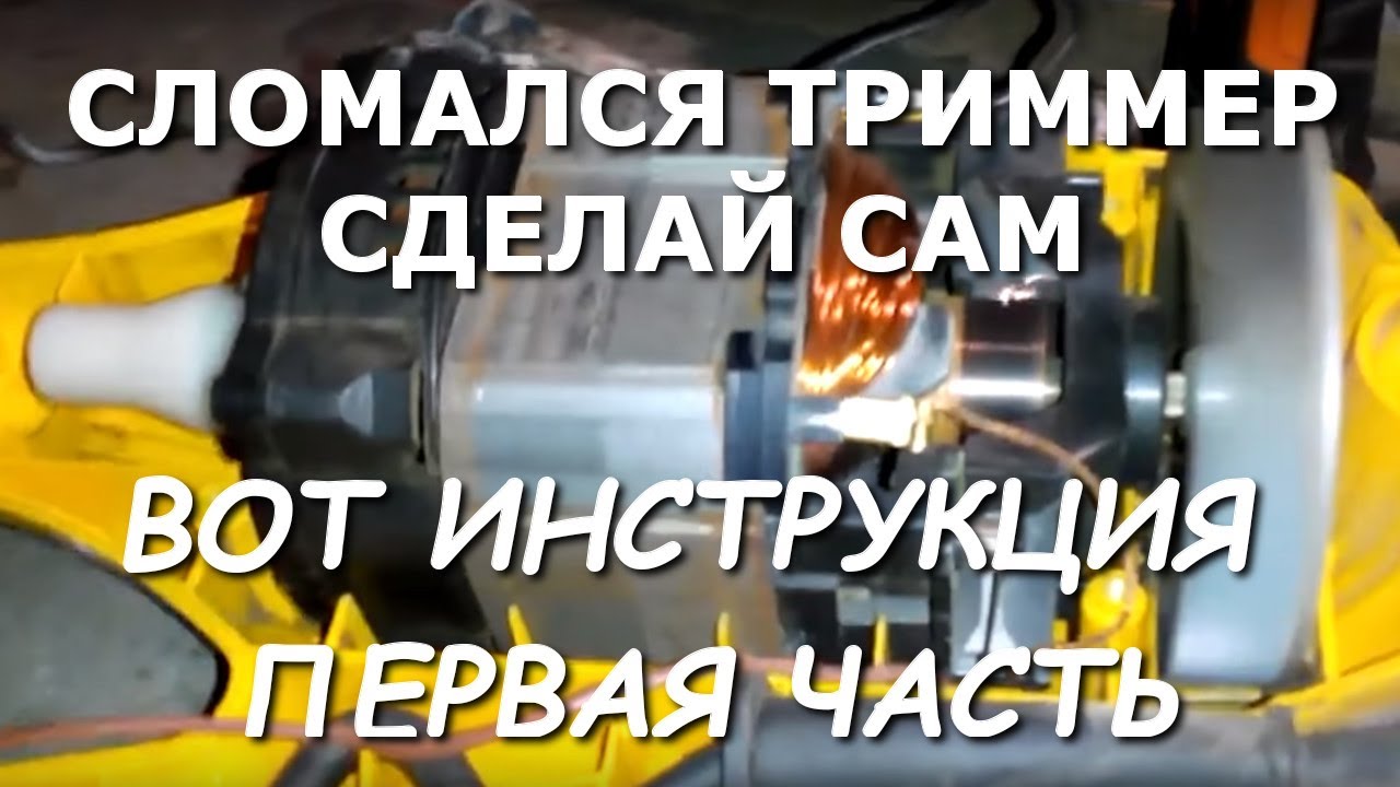 УДИВЛЕНИЮ НЕ БЫЛО ПРЕДЕЛА,ремонт электро триммера-газонокосилки своими .