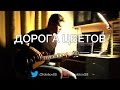 Дорога Цветов на гитаре | Road of Flowers guitar version by Zholobov Semyon