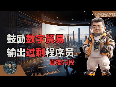 中国推动数字贸易,CPTPP要求跨境数据流动与服务贸易开放的双重挑战与机遇!