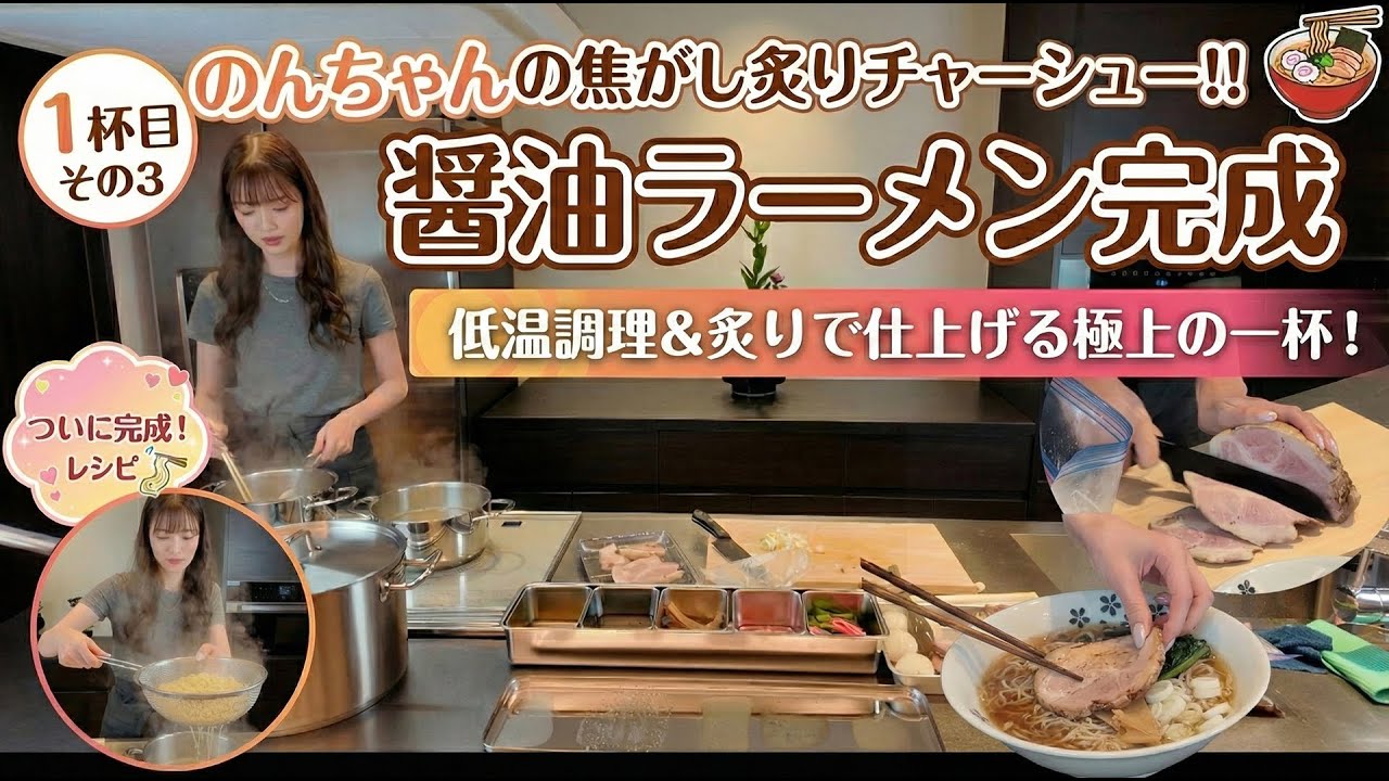 【自家製麺】激うま！美味しすぎる醤油ラーメンを1から作ってみた【完成＆実食編】その３ #料理 #レシピ #ramen #ラーメン