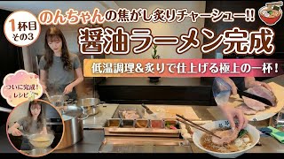 【自家製麺】激うま！美味しすぎる醤油ラーメンを1から作ってみた【完成＆実食編】その３ #料理 #レシピ #ramen #ラーメン