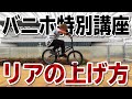 【バニホ出来ない人必見】リアアップ徹底解説