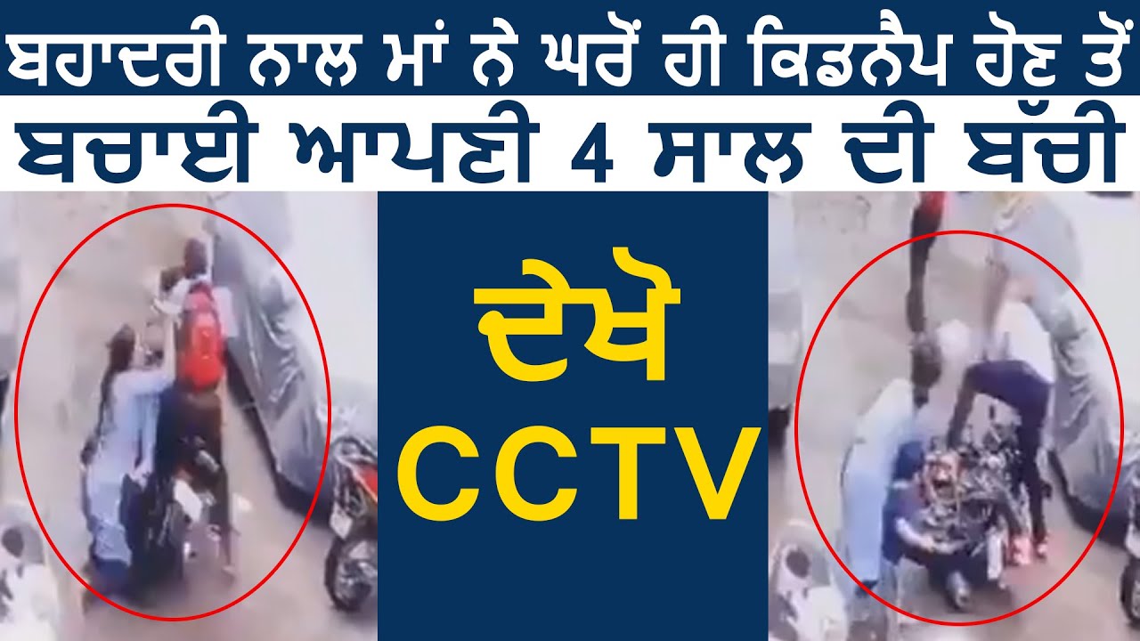 Delhi में मां ने घर से ही Kidnap होने से बचाई अपनी 4 साल की बच्ची, देखिए CCTV