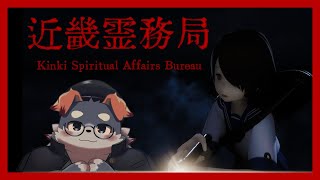 【近畿霊務局】心霊現象ををぶっ飛ばす！！