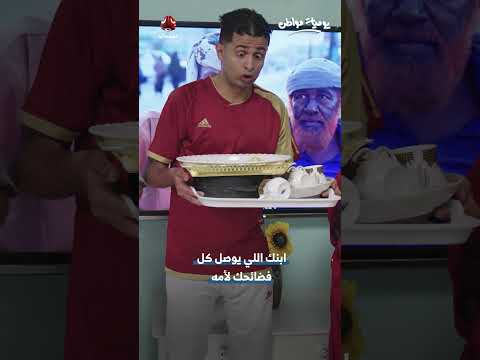 ابنك اللي يوصل كل فضائحك لأمه يوميات مواطن 