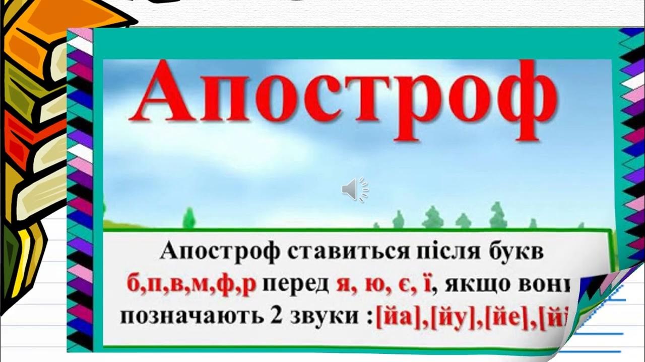 Правило апострофа