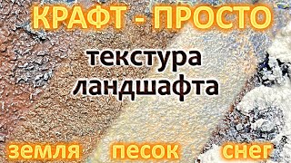 Земля, песок и снег для вашего террейна или диорамы!