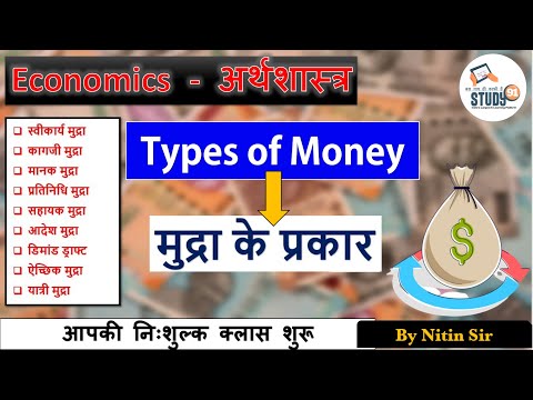 25.Indian Economy : Type Of Money | मुद्रा के प्रकार | Economics by Nitin Sir | Economics 91 Study91