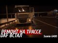 DAF встал! Открутился фланец на ходу! Ремонт на трассе!