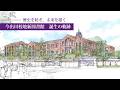 同志社大学 今出川校地新図書館 誕生の軌跡 －歴史を紡ぎ、未来を描く－