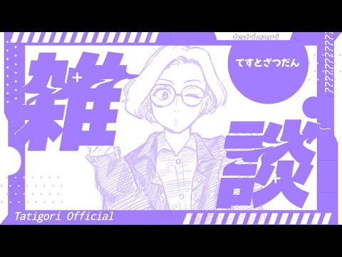 【雑談】最近なんかあった？&うれしいご報告【日日継手/Vtuber】