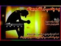 اواز غزالی مروت له خوبه پاڅېدم په چا مې ژر نظر پرېوتو 