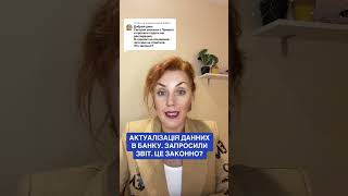 АКТУАЛІЗАЦІЯ ДАННИХ В БАНКУ. ЗАПРОСИЛИ ЗВІТ. ЦЕ ЗАКОННО?