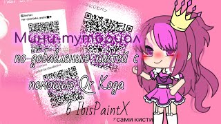 ||Как добавить кисть в IbisPaintX по Qr-коду||Мини туториал||By Princess||