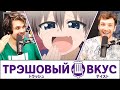 Самое СКУЧНОЕ аниме - Трэшовый вкус #14