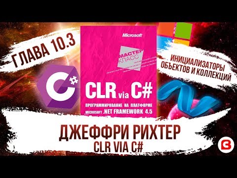 CLR via C#. Глава 10.3. Инициализаторы объектов и коллекций