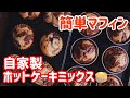 【混ぜるだけ】自家製ホットケーキミックスを使って簡単マフィン