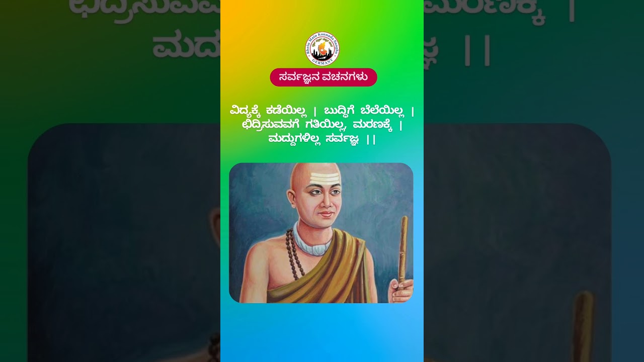 ಸರ್ವಜ್ಞನ ವಚನಗಳು 