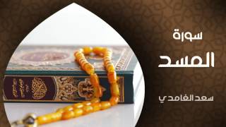 الشيخ سعد الغامدي - سورة المسد (النسخة الأصلية) | Sheikh Saad Al Ghamdi - Surat Al Masad