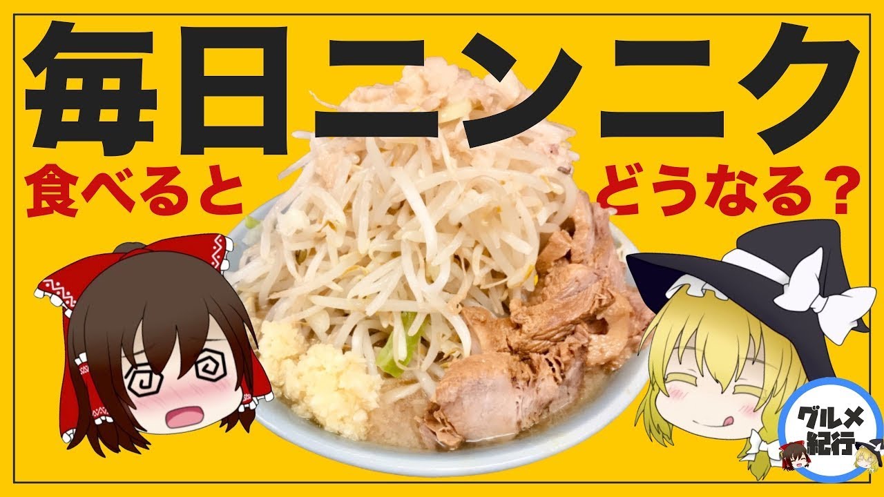 【ゆっくり解説】ニンニクを毎日食べるとどうなる？ラーメンにニンニクマシマシにした結果が恐ろしい件について