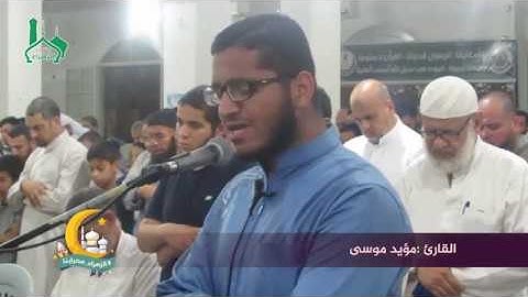 صلاة التراويح بصوت القارئ : مؤيد موسى في مسجد الزهراء