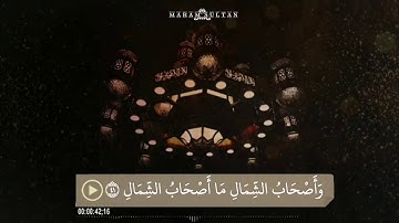 سورة الواقعة كاملة | للقارئ محمد الغزالي
