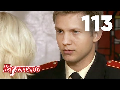 Кадетство | Сезон 3 | Серия 113