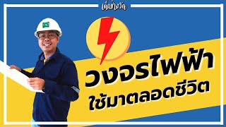 เด็กช่างวัด | วงจรไฟฟ้าเบื้องต้น ใช้ได้ตลอดชีวิตทำงาน