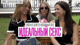 СКОЛЬКО ДЛИТСЯ ИДЕАЛЬНЫЙ СЕКС. ОПРОС ДЕВУШЕК МОСКВЫ