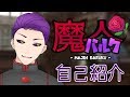【自己紹介】はじめまして魔人です【新魔人Vtuber】